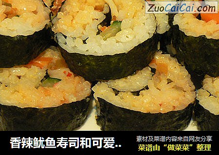 香辣鱿鱼寿司和可爱饭团