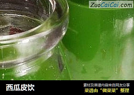 西瓜皮饮