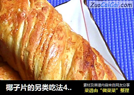 椰子片的另类吃法4：椰香扭纹面包