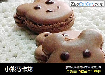 小熊马卡龙