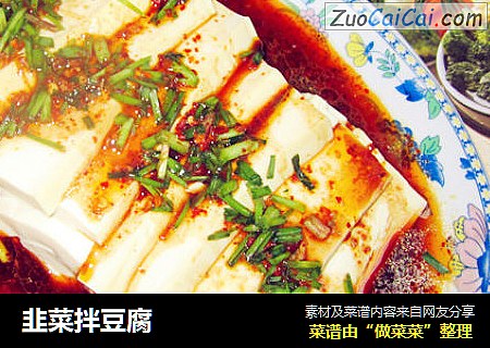 韭菜拌豆腐