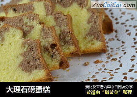 大理石磅蛋糕