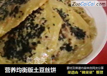 营养均衡版土豆丝饼