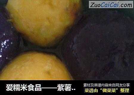 爱糯米食品——紫薯汤圆
