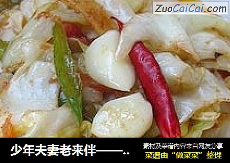 少年夫妻老来伴——番茄版手撕包菜