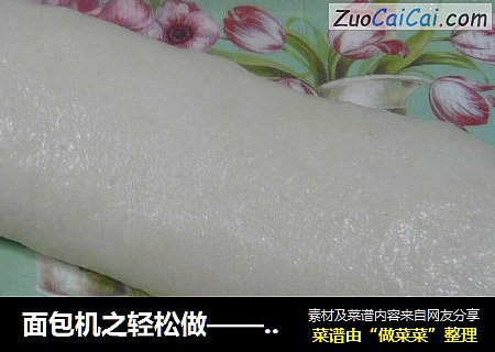 面包机之轻松做——年糕