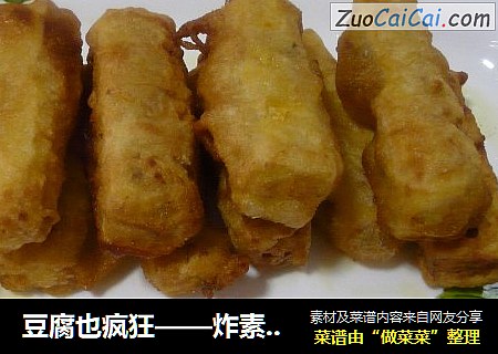 豆腐也疯狂——炸素脆条