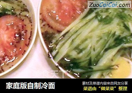 家庭版自制冷面