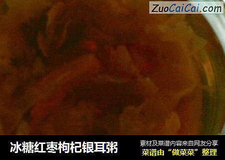 冰糖红枣枸杞银耳粥