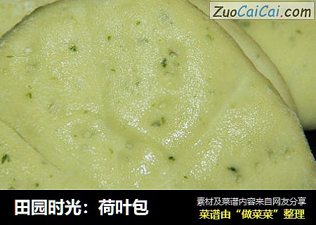 田园时光：荷叶包