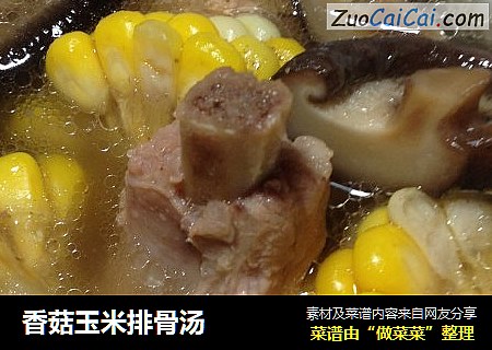 香菇玉米排骨汤