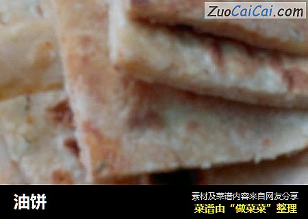 油饼
