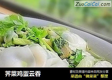 荠菜鸡蛋云吞