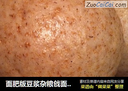 面肥版豆浆杂粮戗面馒头