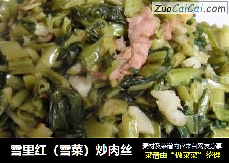 雪里红（雪菜）炒肉丝