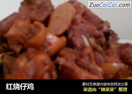 红烧仔鸡