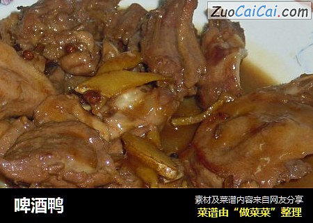 啤酒鸭