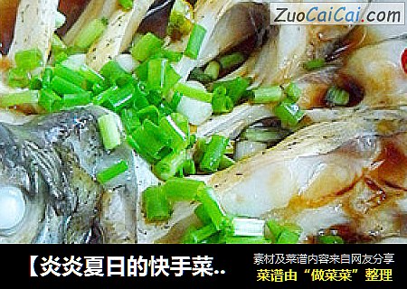 【炎炎夏日的快手菜】开屏武昌鱼