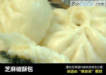 芝麻破酥包