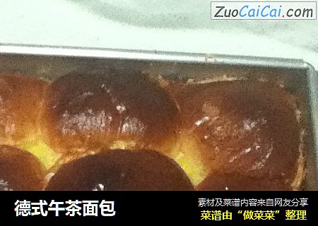 德式午茶面包