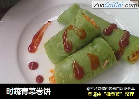 时蔬青菜卷饼