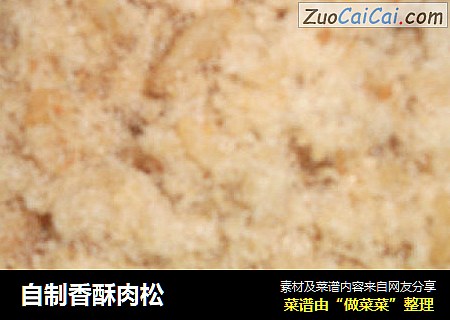 自制香酥肉松
