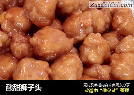酸甜狮子头