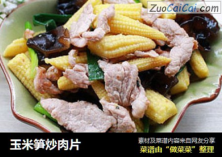 玉米笋炒肉片