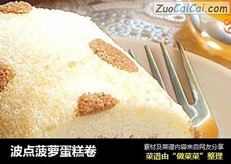 波点菠萝蛋糕卷