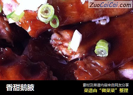 香甜鹅腋