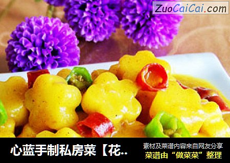心蓝手制私房菜【花式咖喱土豆】——如咖喱般男人的情谊
