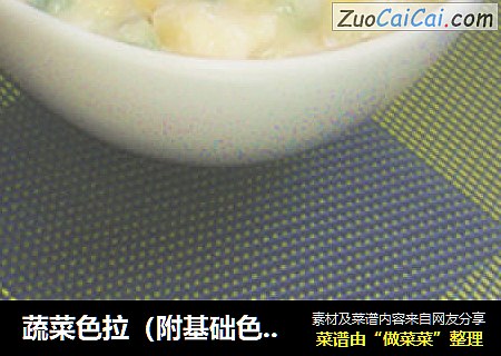 蔬菜色拉（附基础色拉酱的详细制作）