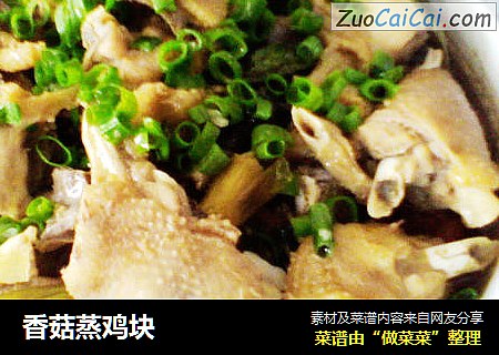 香菇蒸鸡块