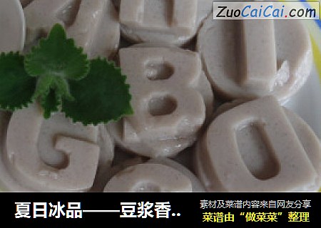 夏日冰品——豆浆香芋布丁