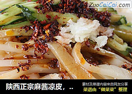 陕西正宗麻酱凉皮，手把手教你做成功