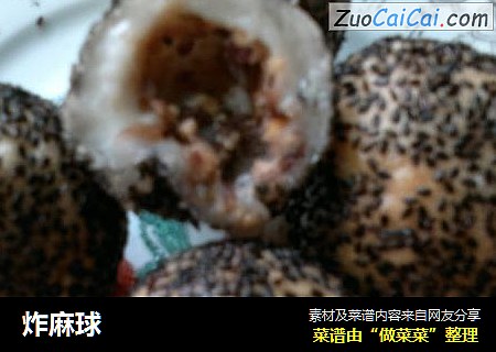 炸麻球