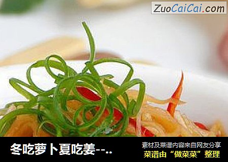 冬吃萝卜夏吃姜-----酸辣酱子姜