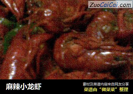 麻辣小龙虾