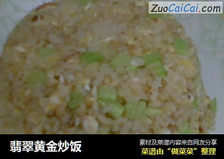 翡翠黄金炒饭