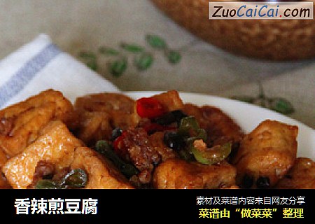 香辣煎豆腐