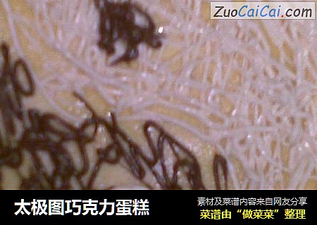 太极图巧克力蛋糕