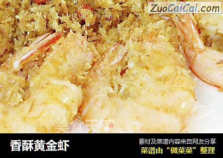 香酥黄金虾