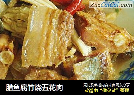 腊鱼腐竹烧五花肉