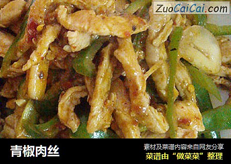 青椒肉丝