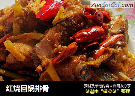 红烧回锅排骨