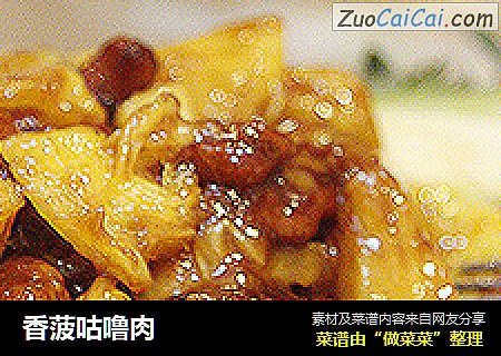 香菠咕噜肉