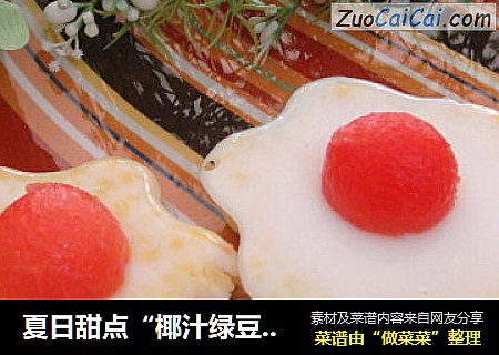 夏日甜点“椰汁绿豆糕”