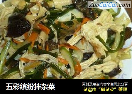 五彩缤纷拌杂菜