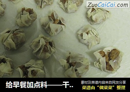 给早餐加点料——干菜烧麦