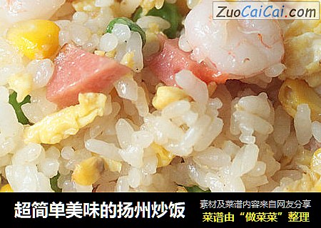 超简单美味的扬州炒饭